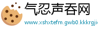 气忍声吞网